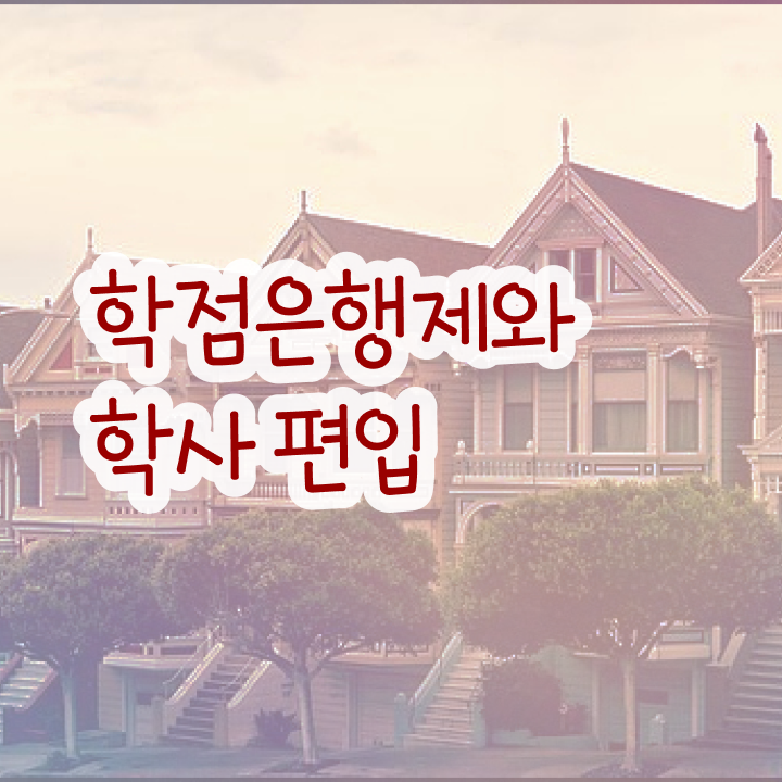  학점은행제 전문학사 , 비전공자를 위해 과정을 놓치지않고 이끌어주는 학점은행제 플래너 확인해보세요
