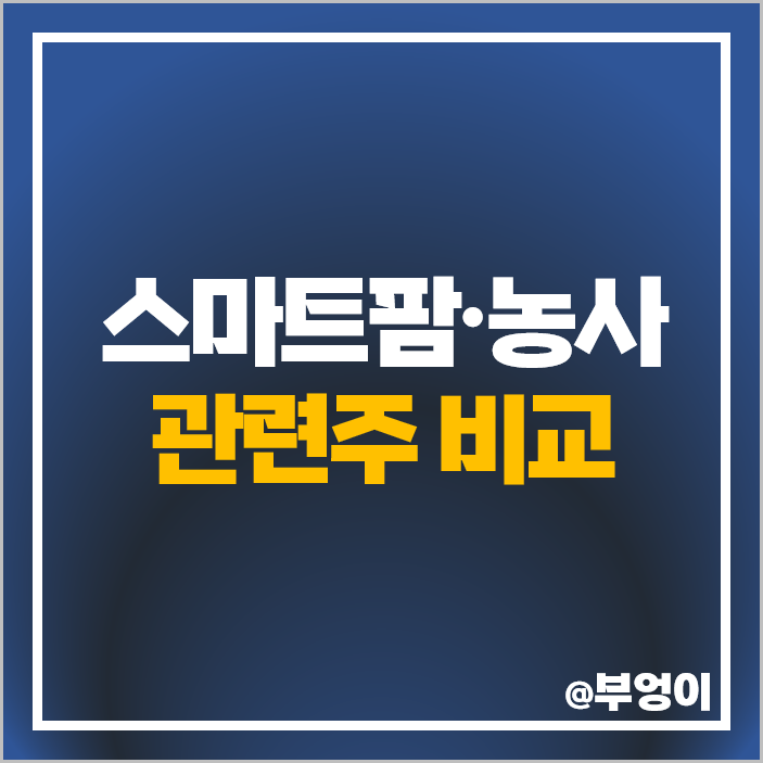 스마트팜 관련주 농사 기술 주식 대동공업 콜마비앤에이치 주가 남해화학 스마트팜 관련주 농사 기술 주식 대동공업 콜마비앤에이치 주가 남해화학