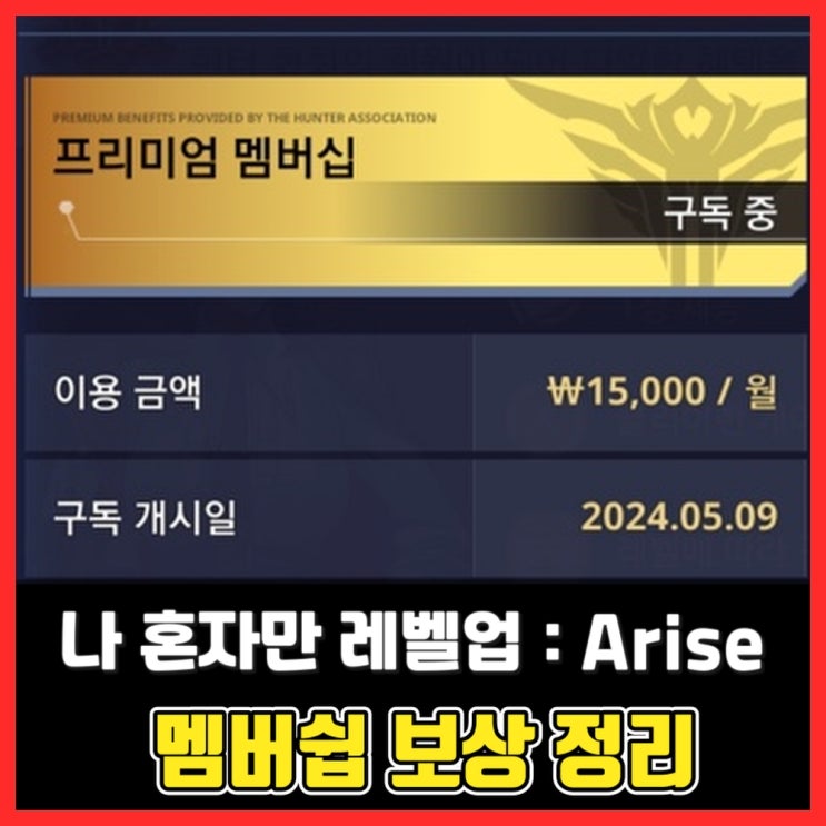  (과금 상품) 프리미엄 멤버십 구독 보상 목록 - 나 혼자만 레벨업 어라이즈 (Solo Leveling:Arise)