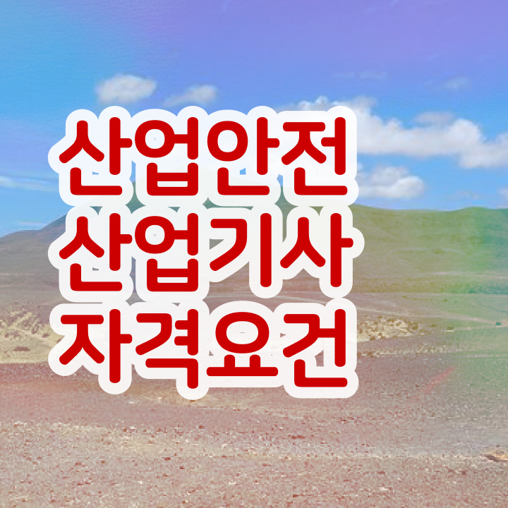  산업안전산업기사 조건 산업안전산업기사 자격요건 집에서 온라인으로 빠르게 완료한 전략