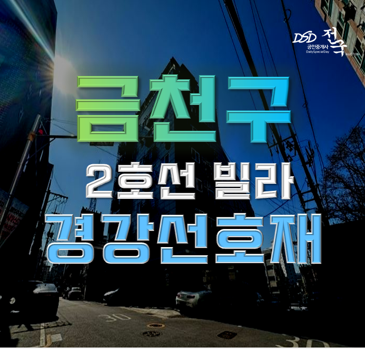 금천구경매 시흥경강선 개통 빌라의 호재! 금천구경매 시흥경강선 개통 빌라의 호재!