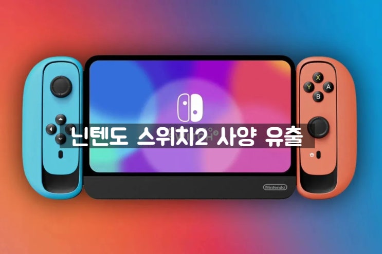 신형 닌텐도 스위치2 게임기 스펙 사양 유출 되었습니다 Nintendo Switch 2 신형 닌텐도 스위치2 게임기 스펙 사양 유출 되었습니다 Nintendo Switch 2