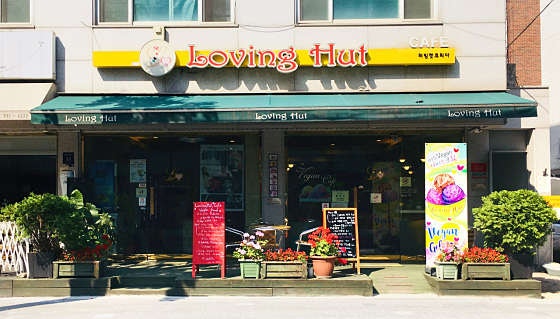 러빙헛 본점 사진 1