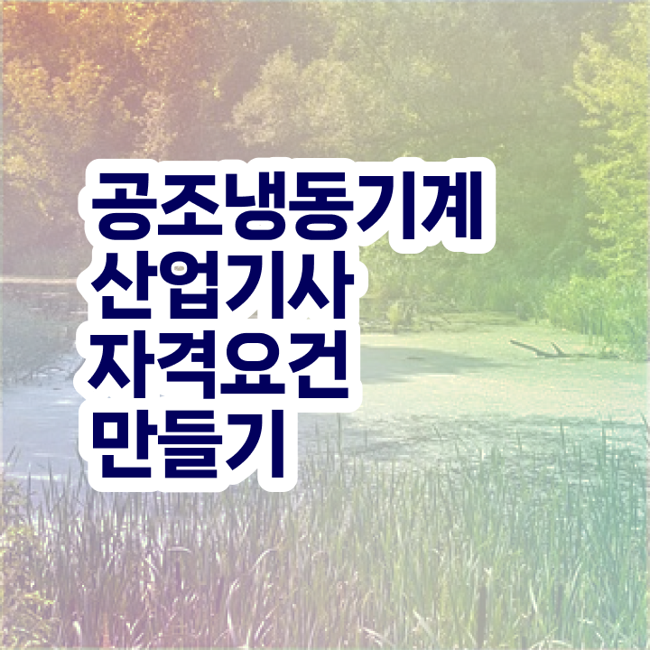  공조냉동기계산업기사 실기 합격률 공조냉동기계산업기사 응시조건 학점은행제로 1학기에 성공한 전략