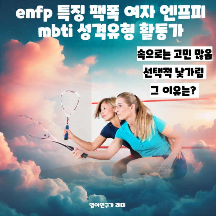 enfp 특징 팩폭 여자 엔프피 mbti 성격유형 활동가 enfp 특징 팩폭 여자 엔프피 mbti 성격유형 활동가