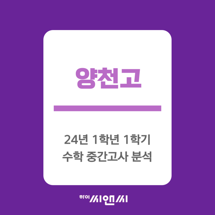  양천고 1학년 1학기 수학 중간고사 시험분석 및 등급별 기말대비 방안-하이씨앤씨5관 BK TEAM