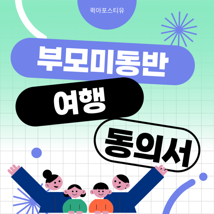  부모미동반 여행동의서 발급? 어렵지 않아요