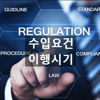  수입요건 의무 이행의 시기(전안법, 사료관리법, 화관법, 식물방역법 등)