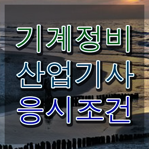  기계정비산업기사 준비 기계정비산업기사 자격요건 온라인으로 1학기 만에 완료한 후기