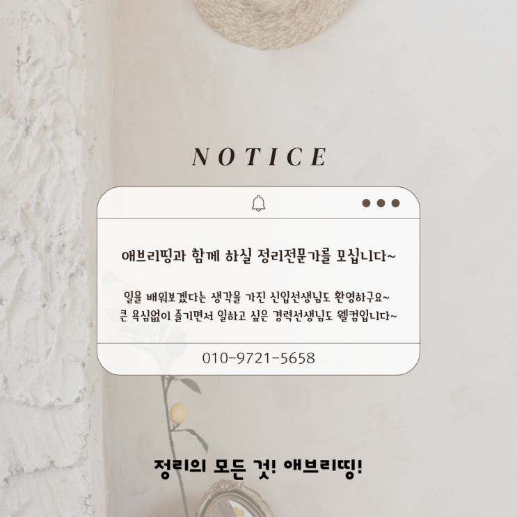  정리의 모든 것! 애브리띵!에서 함께 할 정리 전문가를 모십니다!