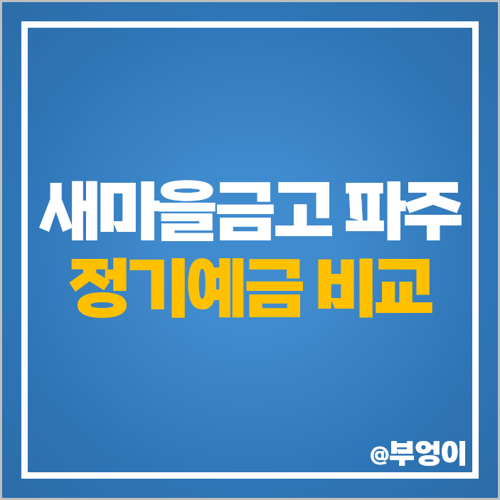 파주 새마을금고 예금 6개월 1년 특판 정기예금 금리 비교 추천 파주 새마을금고 예금 6개월 1년 특판 정기예금 금리 비교 추천