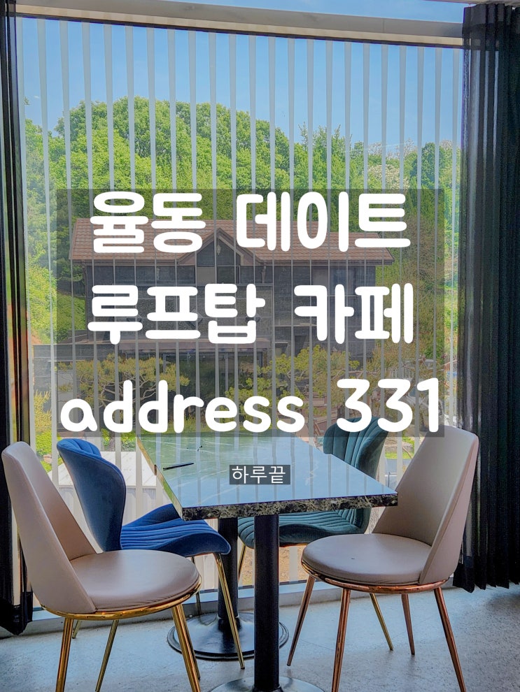  율동데이트 율동공원 가족나들이 address 331