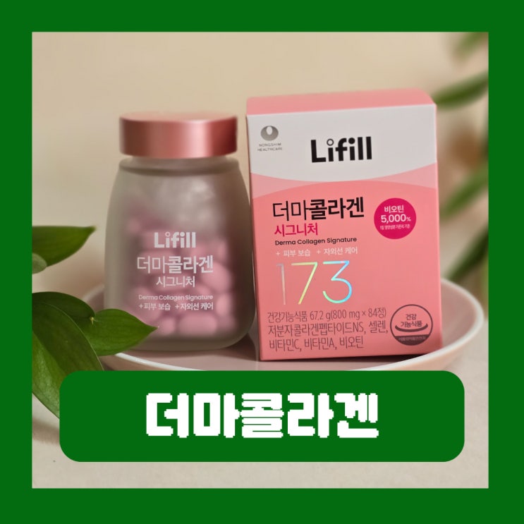  173달톤 초저분자 라이필 더마콜라겐 시그니처 신민아콜라겐