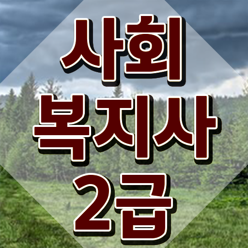  포항 사이버대학사회복지실습 사회복지사2급 고졸자도 학점은행제 활용하여 빠르게
