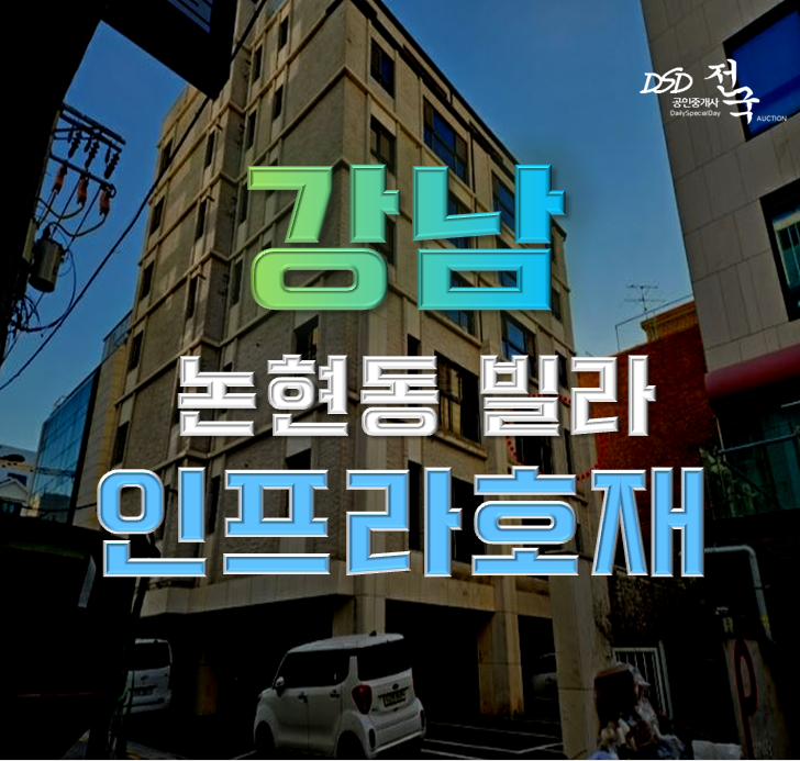 강남구경매 강남구청역 빌라 인프라 특급 호재 강남구경매 강남구청역 빌라 인프라 특급 호재