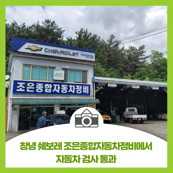  창녕 쉐보레 조은종합자동차정비에서 자동차 검사 통과