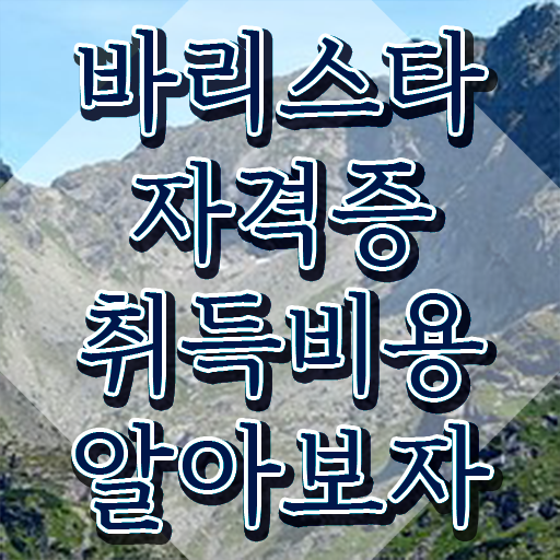  바리스타국비지원 , 바리스타 자격증 한달 만에 취득한 방법 , 온라인 무료강의