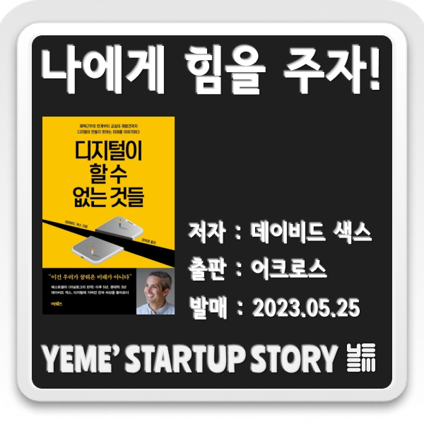  나에게 힘을주는 책 - 디지털이 할 수 없는 것들