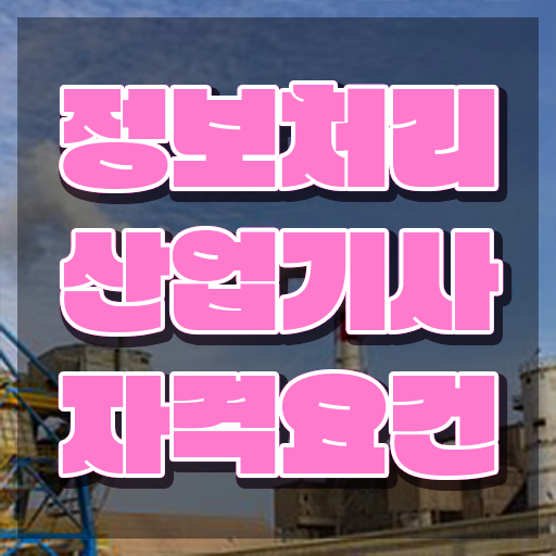  정보처리산업기사 필기 과목 정보처리산업기사 응시조건 온라인 수업으로 편하게 끝낸 노하우