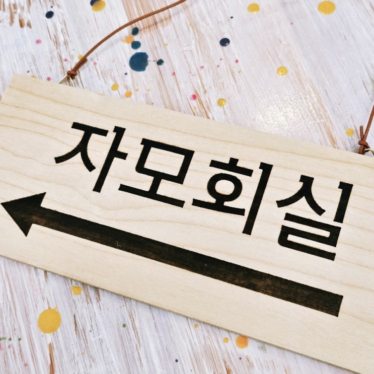  원목문패 주문제작 - 자모회실