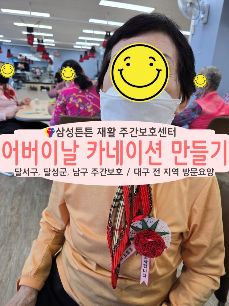  월성동 재활주간보호센터 삼성튼튼에서 카네이션을 만들어 볼까요