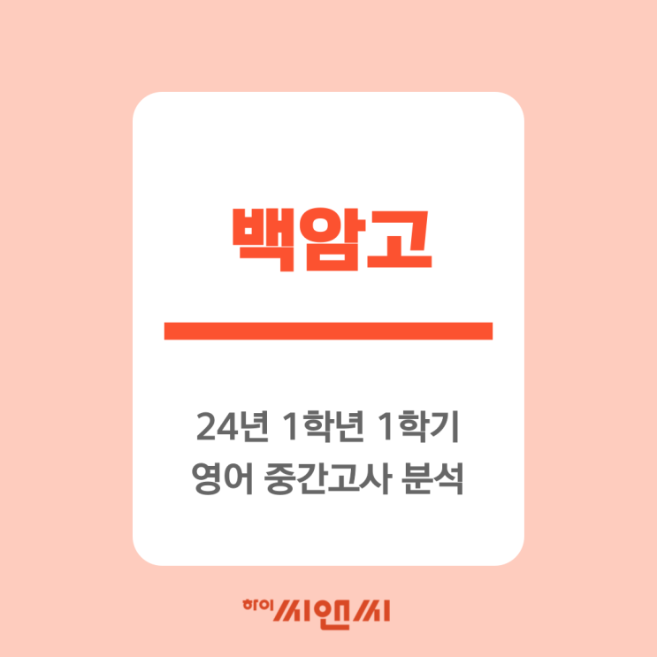  백암고 1학년 1학기 영어중간고사 분석 및 기말고사 내신대비 전략-하이씨앤씨 아이비관 노진환T