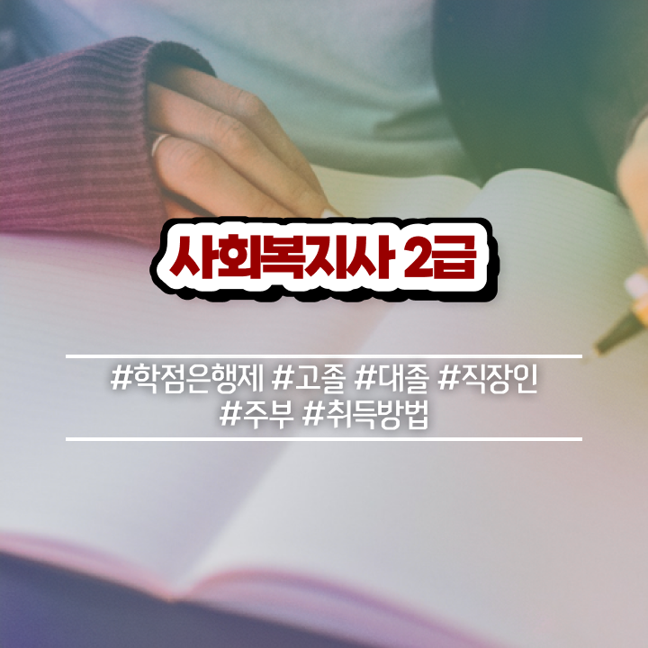  포천 사회복지사자격관리 . 사회복지사2급 조건이 안돼도 온라인 과정으로 간편하게