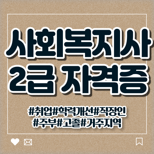  학점은행사회복지실습 사회복지사 관련학과 아니어도 인강 듣고 손쉽게