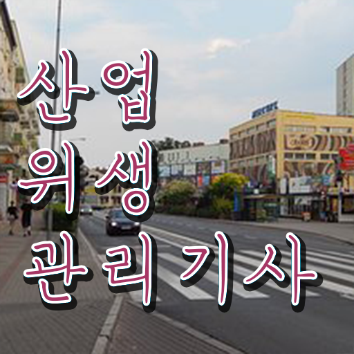  산업위생관리기사 계산 기출문제 산업위생관리기사 취득자격 학점은행제로 5달만에 완료한 노하우