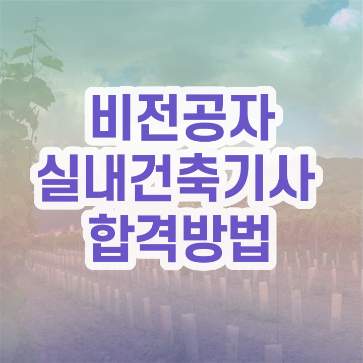  2020 실내건축기사 실기 작업형 실내건축기사 시험응시조건 학점은행제로 5달만에 성공한 비법