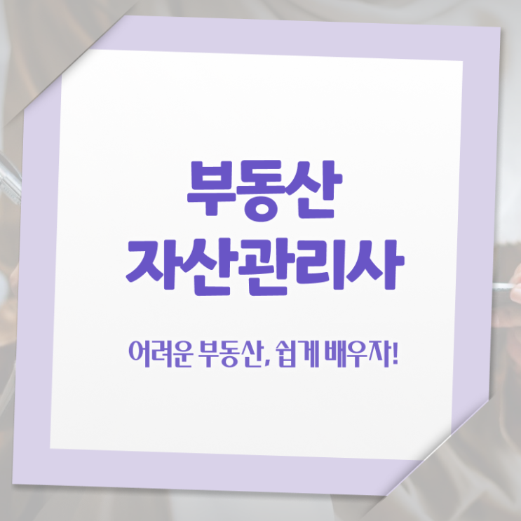  경매학원 , 부동산자산관리사 자격증 온라인으로 간단히 준비 과정 소개