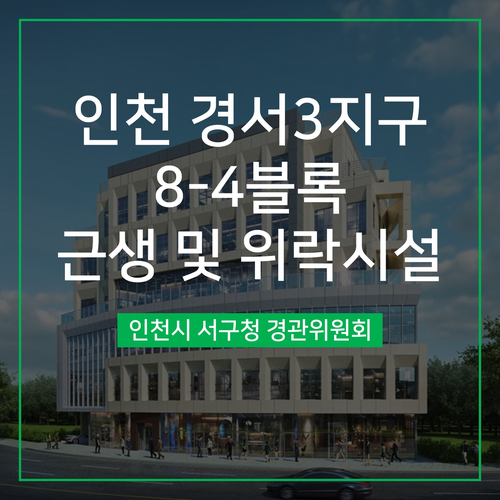 [경관심의] 인천 경서3지구 8-4BL 근생 및 위락시설