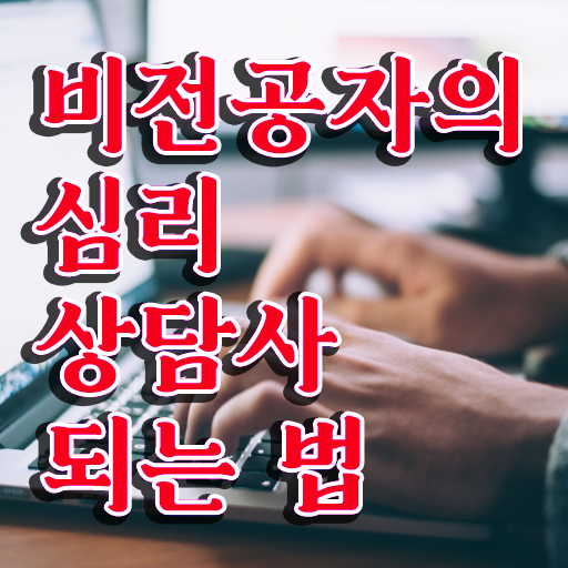  상담심리사임 상심리사 , 심리상담사 자격증 비용없이 온라인으로 시험준비 , 무료수강 혜택