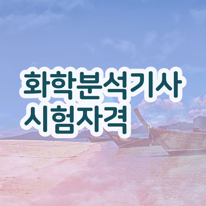  화학분석기사 필기 준비물 화학분석기사 자격요건 독학으로 간단하게 준비한 과정