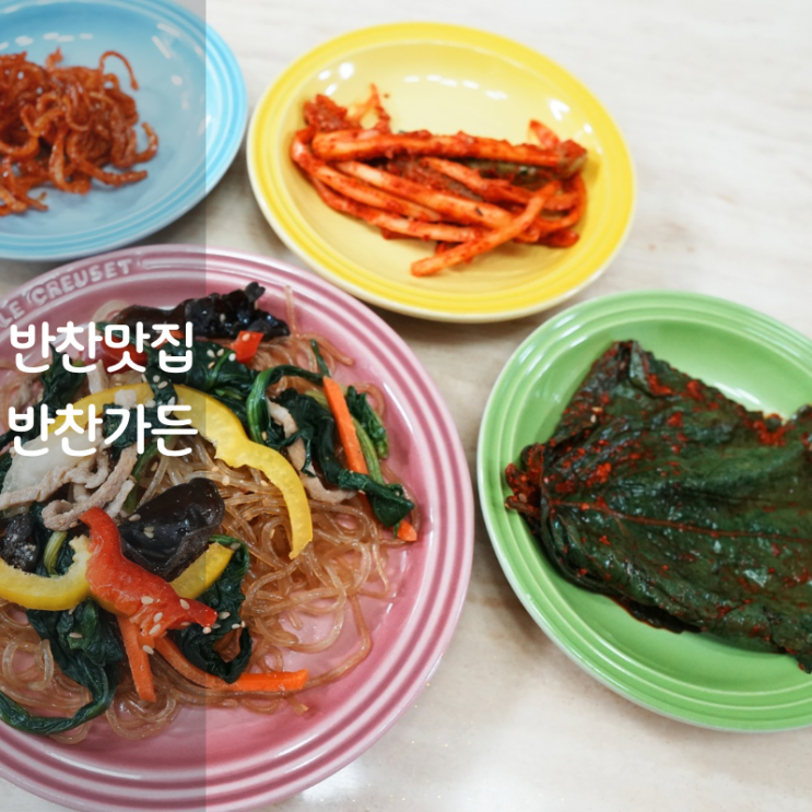  반찬가든 메뉴 잡채 고추장진미채볶음 도라지오이무침 양념깻잎