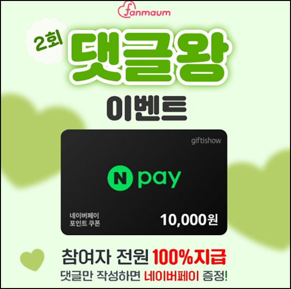팬마음 댓글왕 이벤트(네페 1천~1만원 100%)전원~05.12 팬마음 댓글왕 이벤트(네페 1천~1만원 100%)전원~05.12