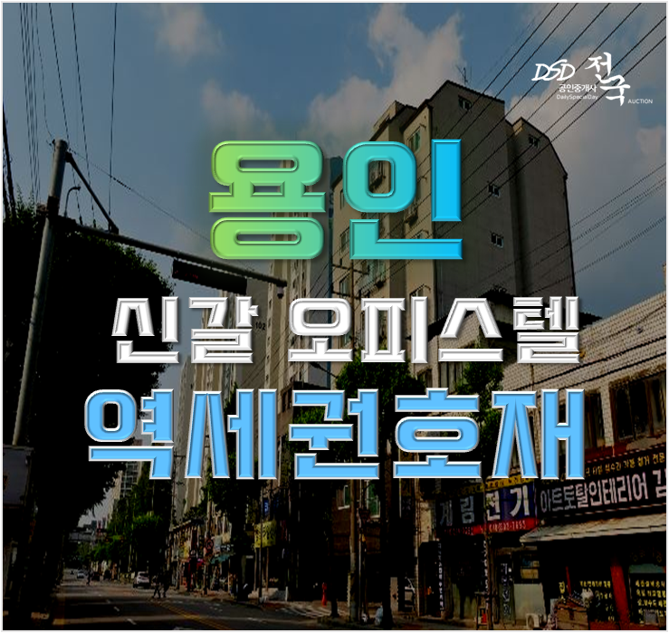 용인경매 기흥역 인근 오피스텔 광교선 연장 호재 용인경매 기흥역 인근 오피스텔 광교선 연장 호재