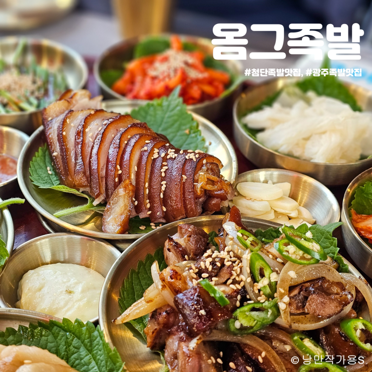 첨단 족발 맛집 옴그족발 회식장소 추천 첨단 족발 맛집 옴그족발 회식장소 추천