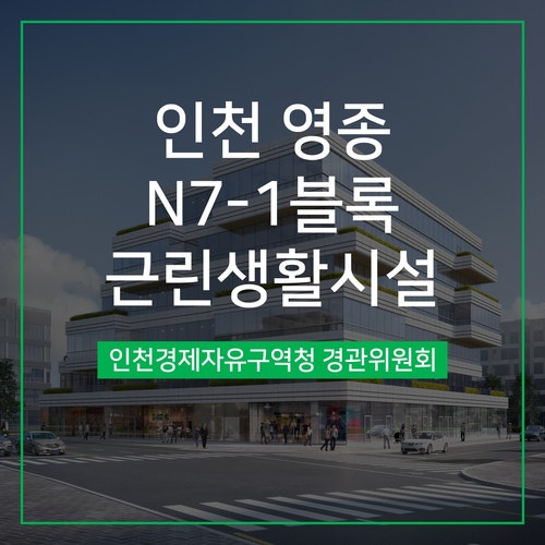  [경관심의] 인천 영종 N7-1블록 근린생활시설