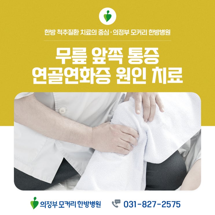 무릎 앞쪽 통증, 무릎연골연화증 원인 증상 치료