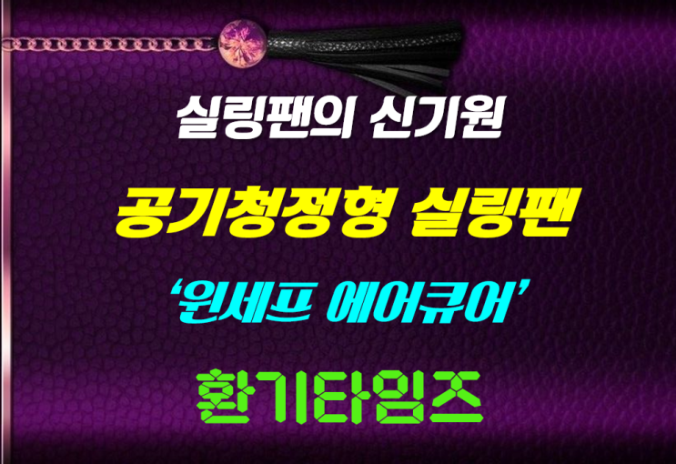 실링팬의 새바람? 실내 공기를 순환시키고 공기청정 기능까지!!_환기타임즈 실링팬의 새바람? 실내 공기를 순환시키고 공기청정 기능까지!!_환기타임즈