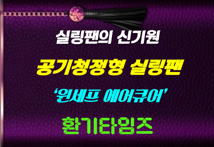 실링팬의 새바람?  실내 공기를 순환시키고 공기청정 기능까지!!_환기타임즈