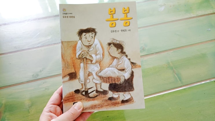  중고생 교과서 수록 김유정 단편집 봄봄