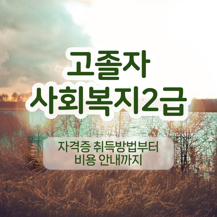  사회복지사2급온라인추천 . 사회복지사 직장인도 인강 듣고 쉽고 빠르게