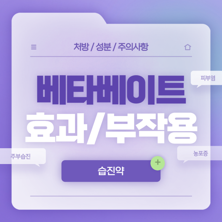 습진약 : 베타베이트 연고 효과 및 부작용 【#주부습진 #피부염 #농포증 #건선 #스테로이드 #스테로이드연고 #크림】