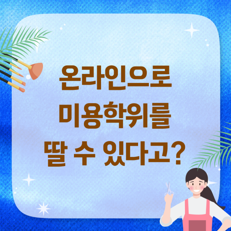  미용사 네일 필기 시험 , 인강으로 1년도 안걸려서 종합미용사자격증 갖출 수 있었어요