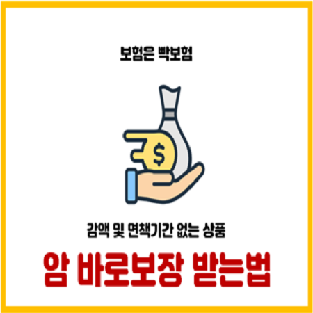  암보험 가입즉시 보험금 바로보장 받을수 있는 2가지 방법