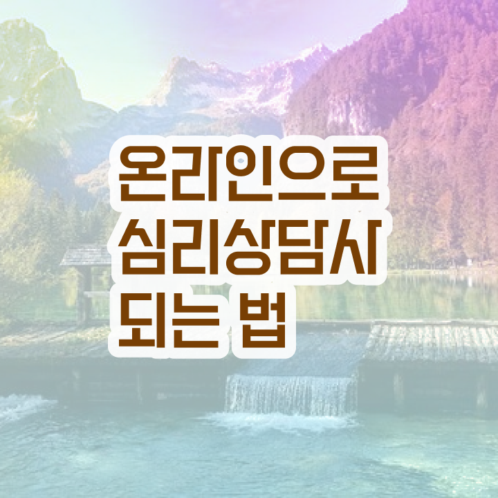  심리상담사역량 , 심리상담사 자격증 1급,2급 동시에 합격정보 및 구직정보