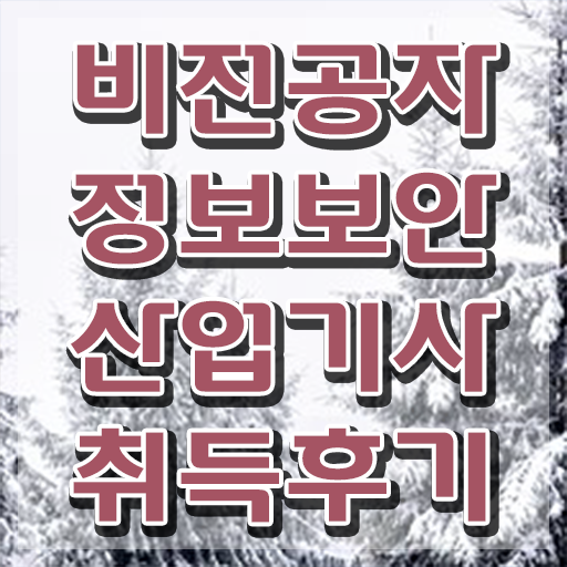  정보보안산업기사 시험자격 학점은행제로 5개월 만에 준비한 팁