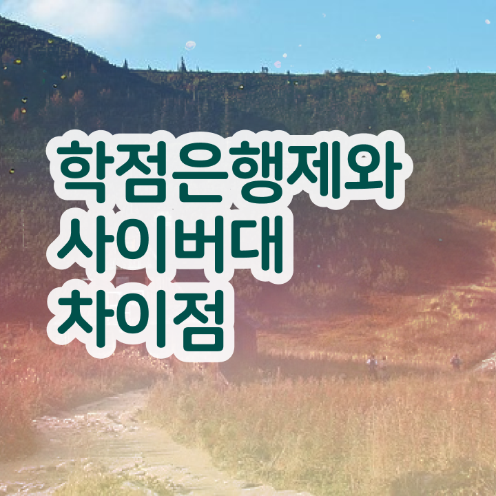  학점은행제인정자격증 편입 정보 이모저모